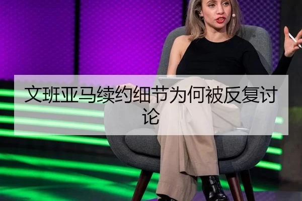 文班亚马续约细节为何被反复讨论